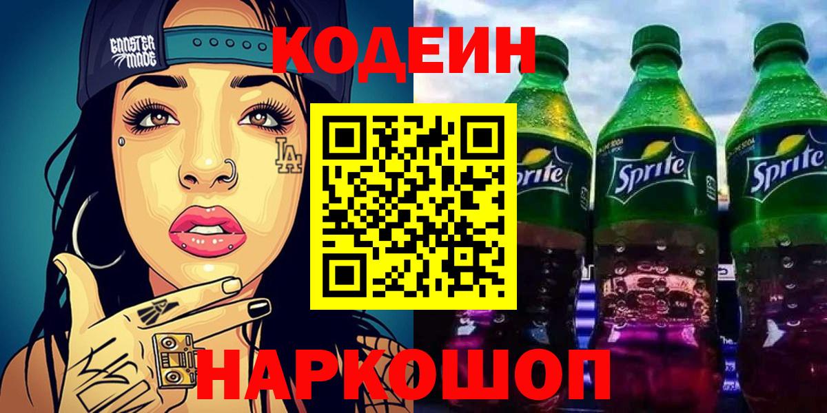 Кодеиновый сироп Lean Purple Drank Таганрог